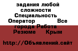 Excel задания любой сложности › Специальность ­ Оператор (Excel) - Все города Работа » Резюме   . Крым